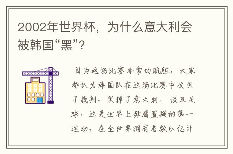 2002年世界杯，为什么意大利会被韩国“黑”？