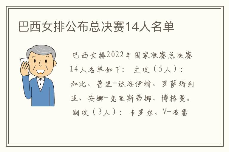 巴西女排公布总决赛14人名单