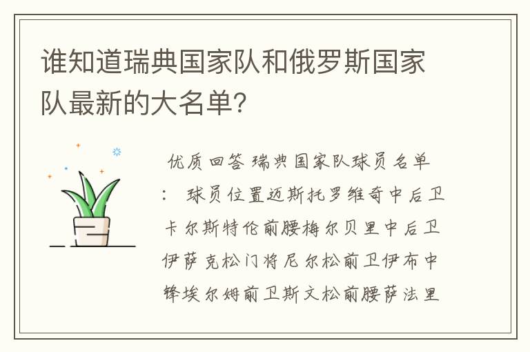 谁知道瑞典国家队和俄罗斯国家队最新的大名单？