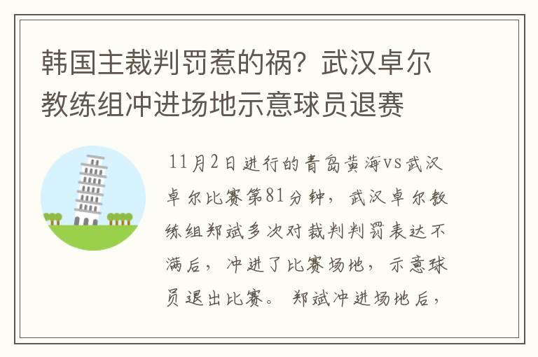 韩国主裁判罚惹的祸？武汉卓尔教练组冲进场地示意球员退赛