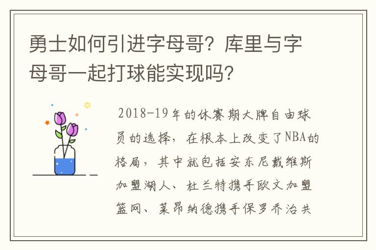 勇士如何引进字母哥？库里与字母哥一起打球能实现吗？