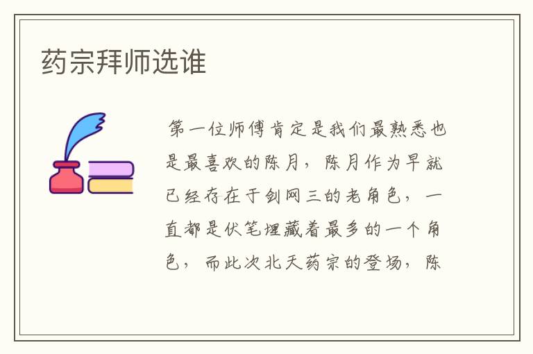 药宗拜师选谁