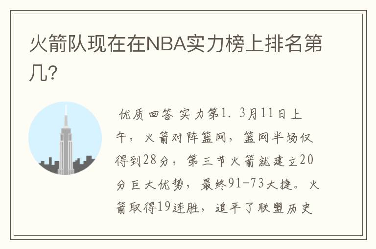 火箭队现在在NBA实力榜上排名第几？