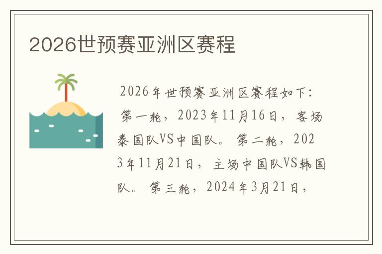 2026世预赛亚洲区赛程