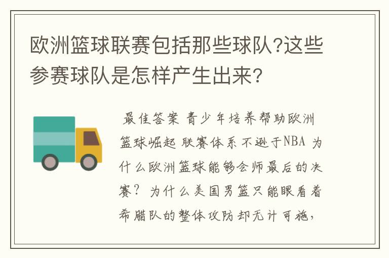 欧洲篮球联赛包括那些球队?这些参赛球队是怎样产生出来?