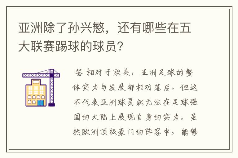 亚洲除了孙兴慜，还有哪些在五大联赛踢球的球员？