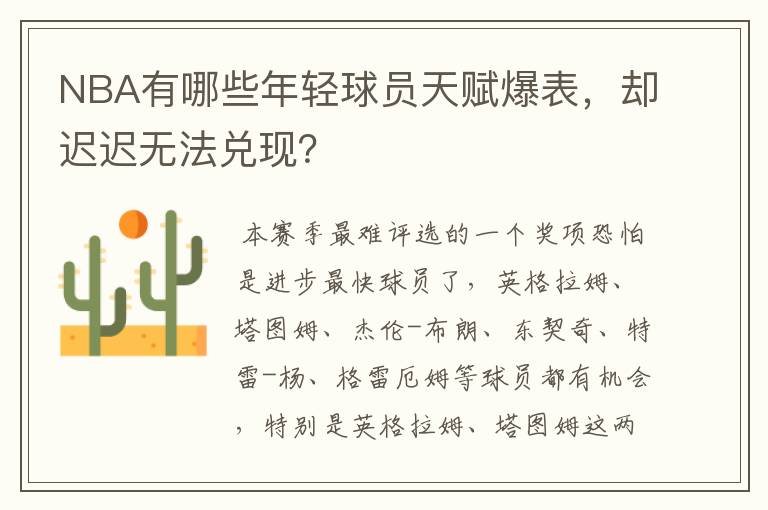 NBA有哪些年轻球员天赋爆表，却迟迟无法兑现？