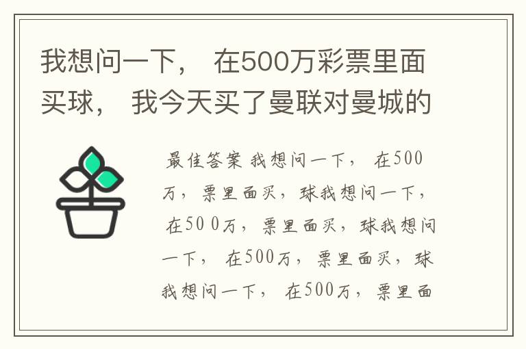 我想问一下， 在500万彩票里面买球， 我今天买了曼联对曼城的一场， 我压了50圆曼城，倍数是4.18倍，