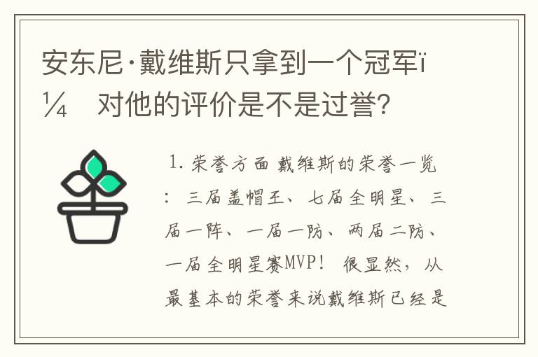 安东尼·戴维斯只拿到一个冠军，对他的评价是不是过誉？