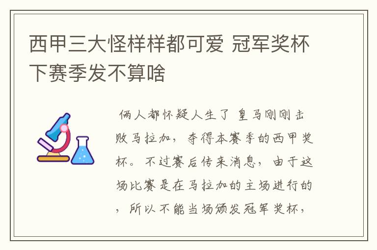 西甲三大怪样样都可爱 冠军奖杯下赛季发不算啥