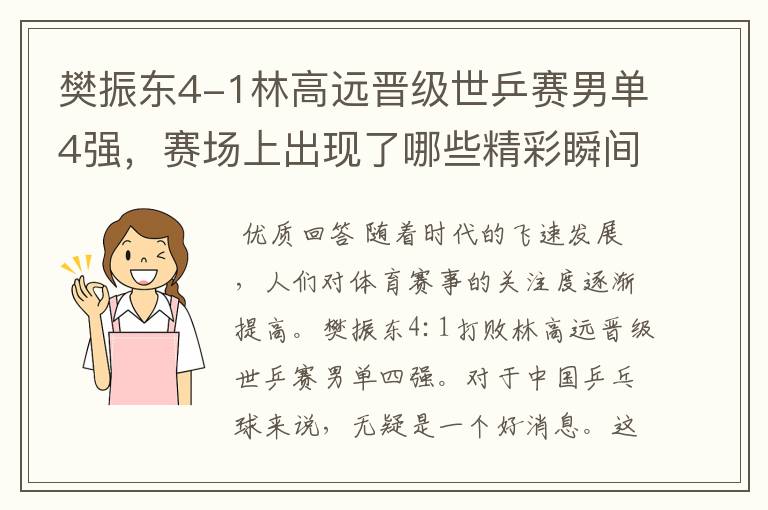 樊振东4-1林高远晋级世乒赛男单4强，赛场上出现了哪些精彩瞬间？