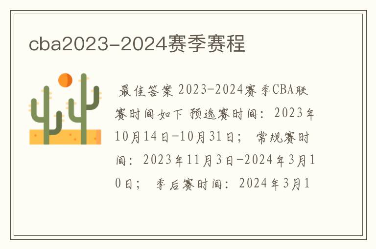 cba2023-2024赛季赛程