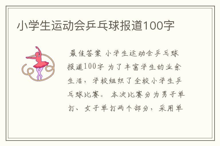 小学生运动会乒乓球报道100字