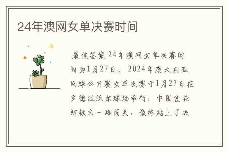 24年澳网女单决赛时间