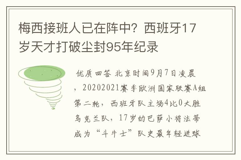 梅西接班人已在阵中？西班牙17岁天才打破尘封95年纪录