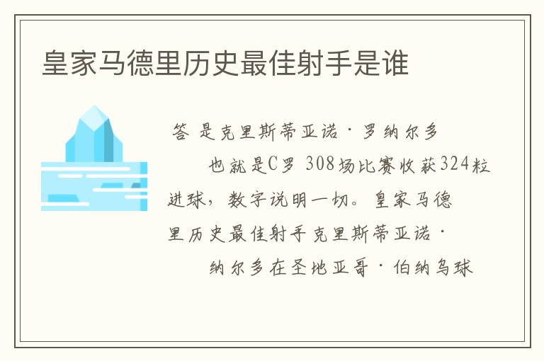 皇家马德里历史最佳射手是谁