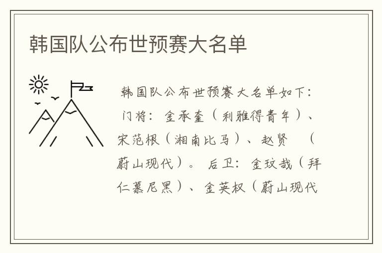 韩国队公布世预赛大名单