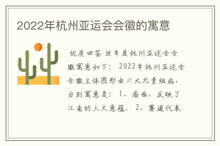 2022年杭州亚运会会徽的寓意