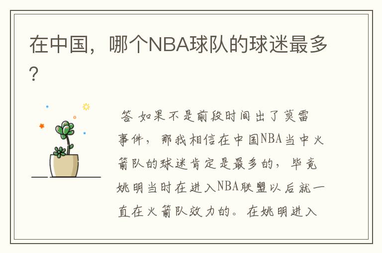 在中国，哪个NBA球队的球迷最多？