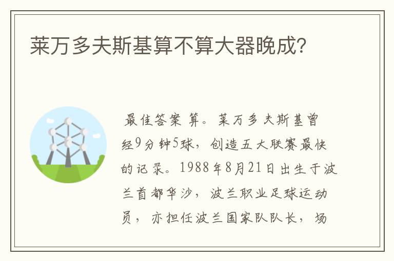 莱万多夫斯基算不算大器晚成？