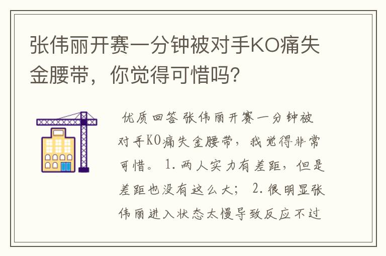 张伟丽开赛一分钟被对手KO痛失金腰带，你觉得可惜吗？