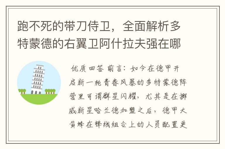 跑不死的带刀侍卫，全面解析多特蒙德的右翼卫阿什拉夫强在哪里