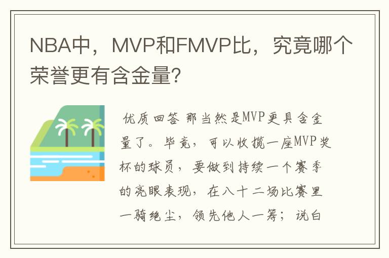 NBA中，MVP和FMVP比，究竟哪个荣誉更有含金量？