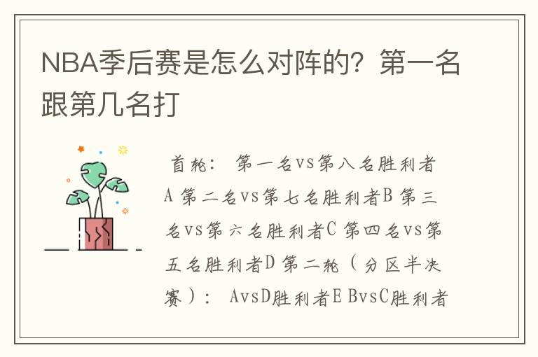 NBA季后赛是怎么对阵的？第一名跟第几名打