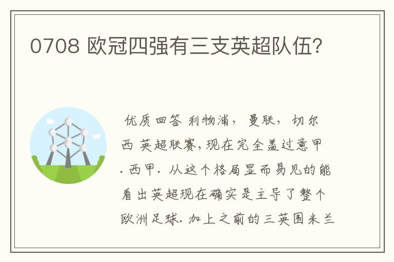 0708 欧冠四强有三支英超队伍？