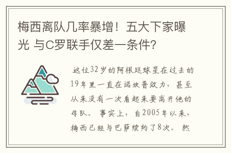 梅西离队几率暴增！五大下家曝光 与C罗联手仅差一条件？