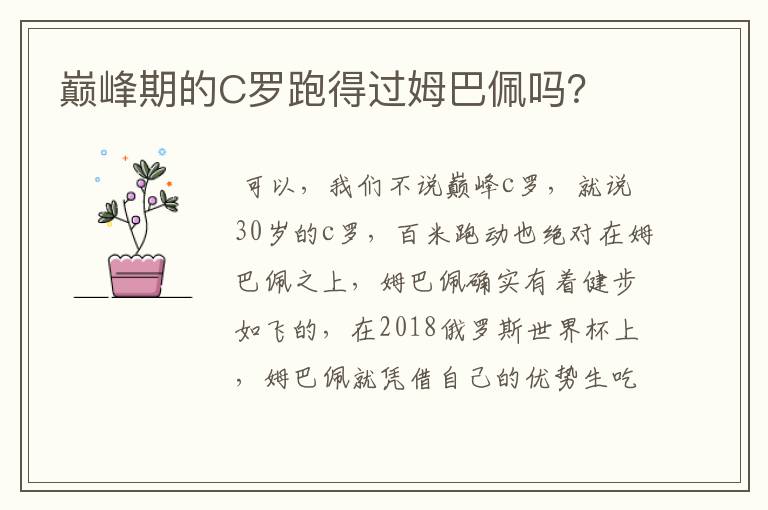 巅峰期的C罗跑得过姆巴佩吗？