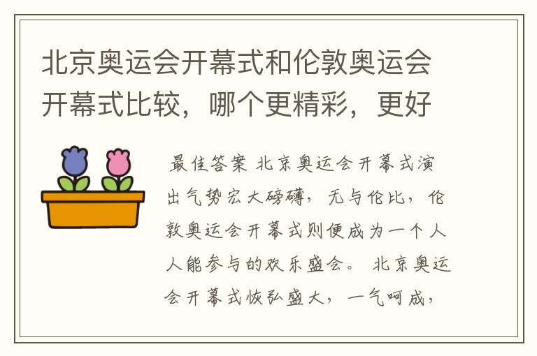 北京奥运会开幕式和伦敦奥运会开幕式比较，哪个更精彩，更好看?