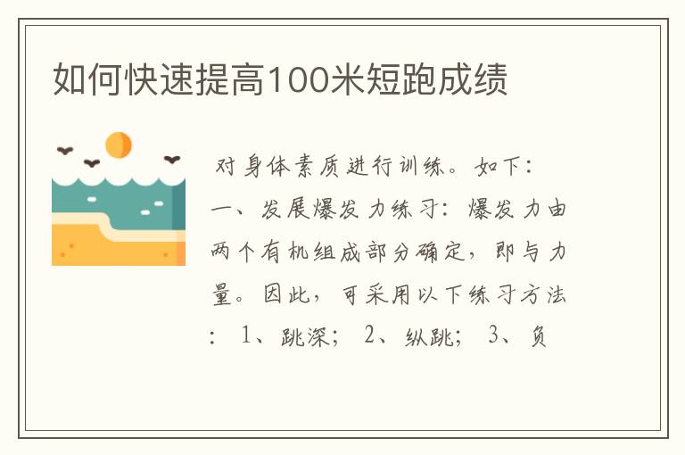 如何快速提高100米短跑成绩