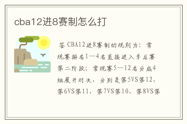 cba12进8赛制怎么打