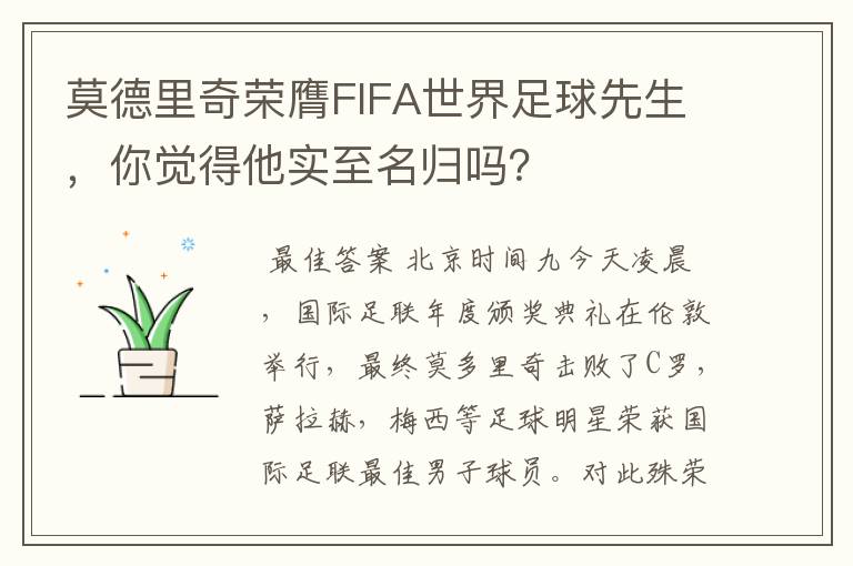 莫德里奇荣膺FIFA世界足球先生，你觉得他实至名归吗？