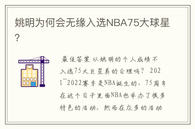 姚明为何会无缘入选NBA75大球星？