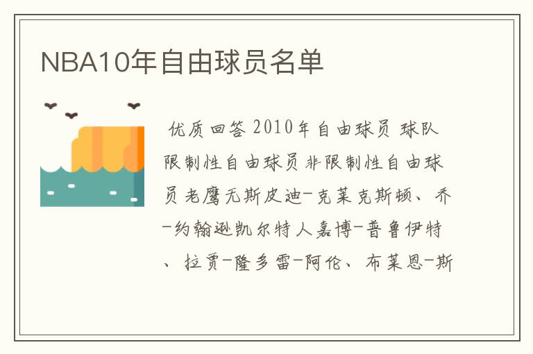 NBA10年自由球员名单