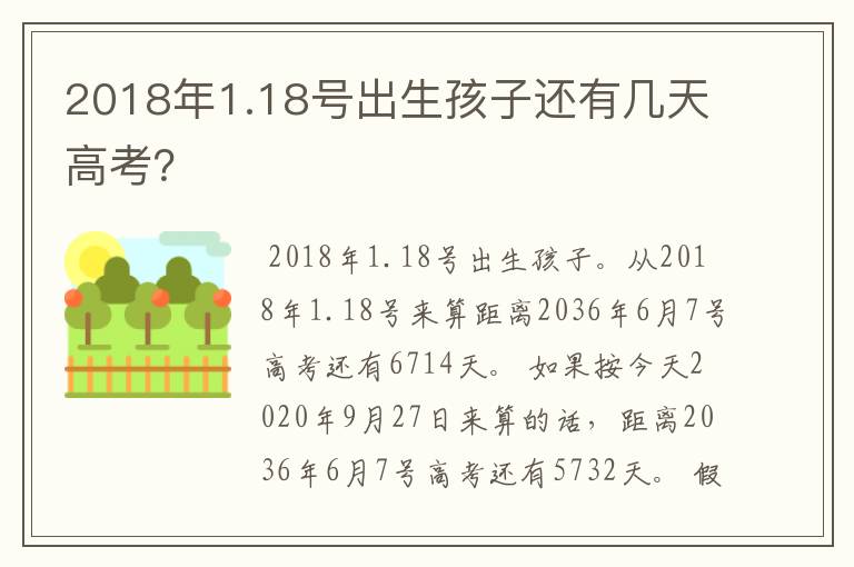 2018年1.18号出生孩子还有几天高考？