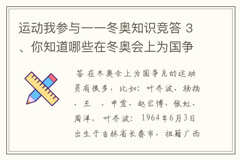 运动我参与一一冬奥知识竞答 3、你知道哪些在冬奥会上为国争光的运动员？