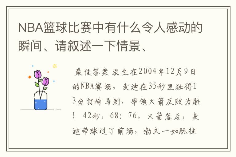 NBA篮球比赛中有什么令人感动的瞬间、请叙述一下情景、