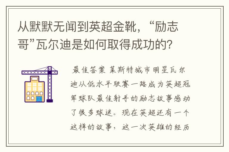 从默默无闻到英超金靴，“励志哥”瓦尔迪是如何取得成功的？