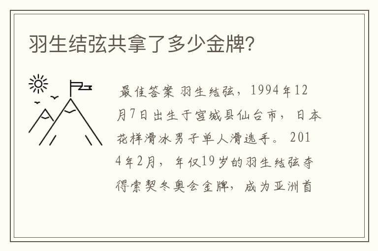 羽生结弦共拿了多少金牌？