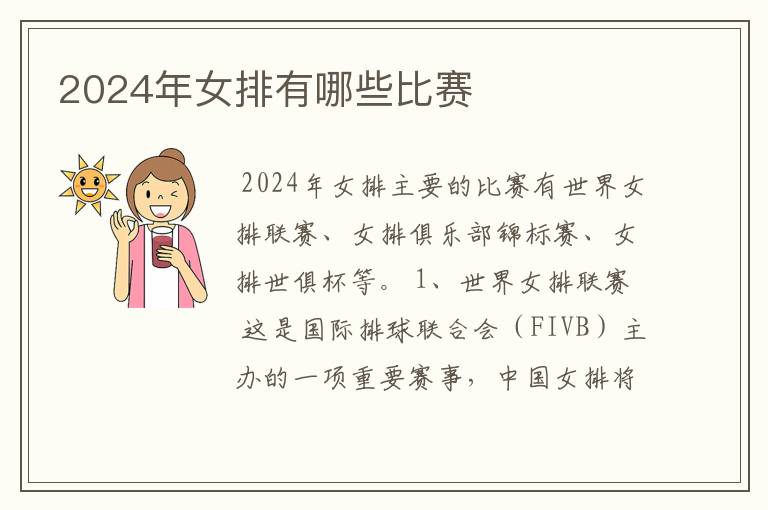 2024年女排有哪些比赛