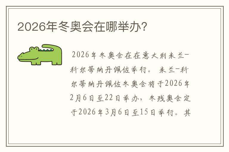 2026年冬奥会在哪举办？