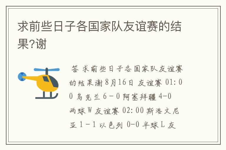 求前些日子各国家队友谊赛的结果?谢