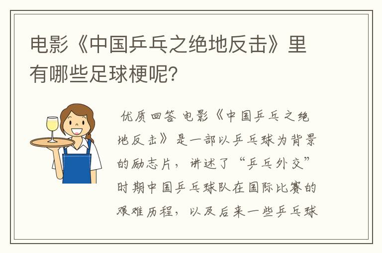 电影《中国乒乓之绝地反击》里有哪些足球梗呢？