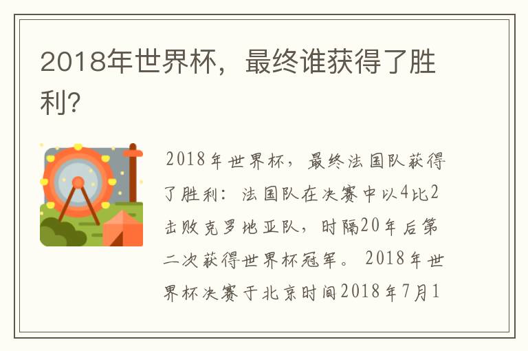 2018年世界杯，最终谁获得了胜利？