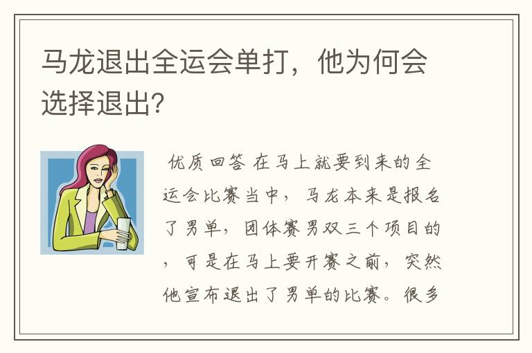 马龙退出全运会单打，他为何会选择退出？