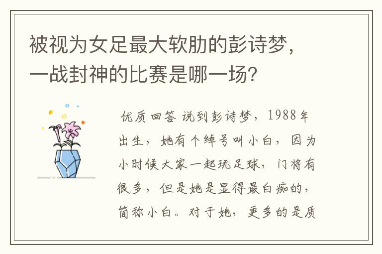 被视为女足最大软肋的彭诗梦，一战封神的比赛是哪一场？