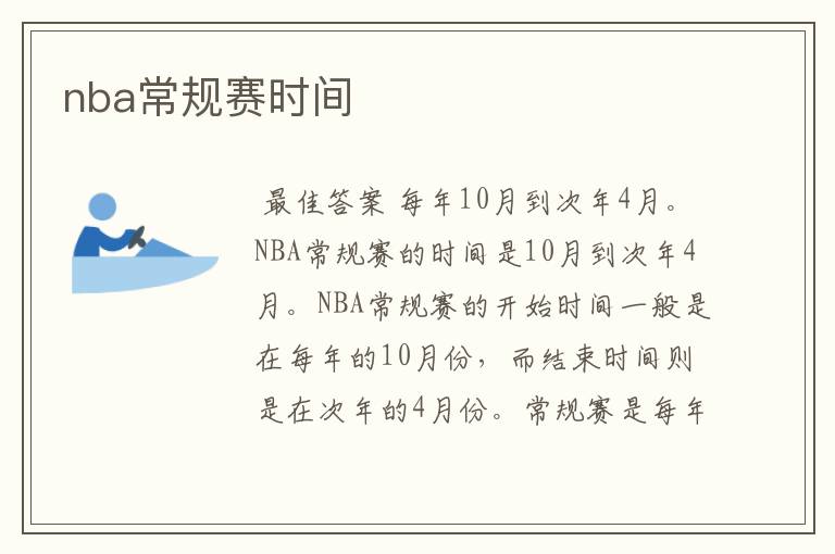 nba常规赛时间